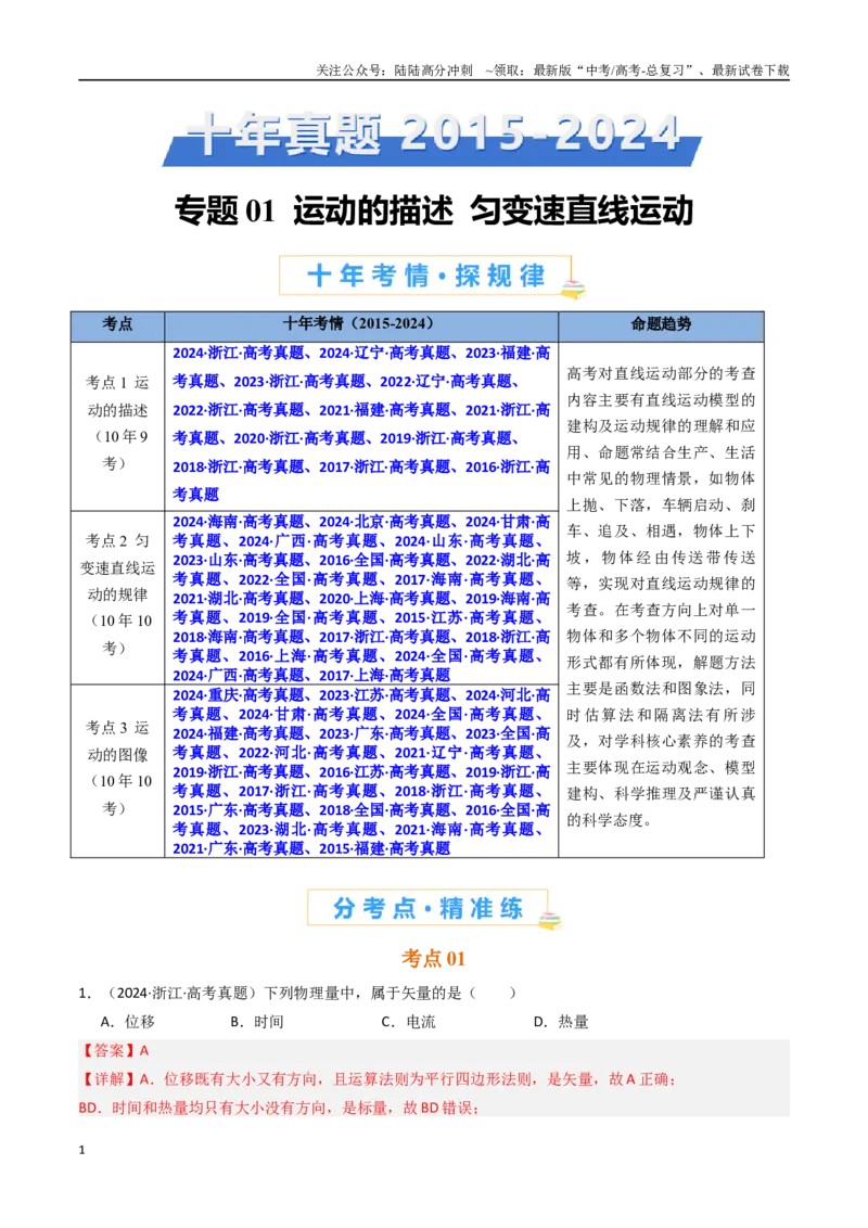 《专题01运动的描述和匀变速直线运动-（解析版）_04-物理-高考总复习_专项复习_2025年_十年（2015-2024）高考物理真题分类汇编（全国通用）》第1页预览