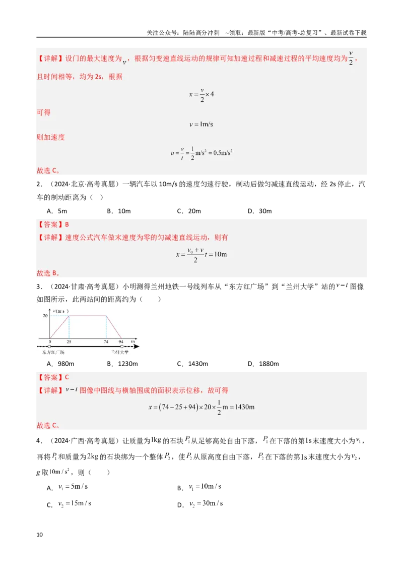 《专题01运动的描述和匀变速直线运动-（解析版）_04-物理-高考总复习_专项复习_2025年_十年（2015-2024）高考物理真题分类汇编（全国通用）》第10页预览