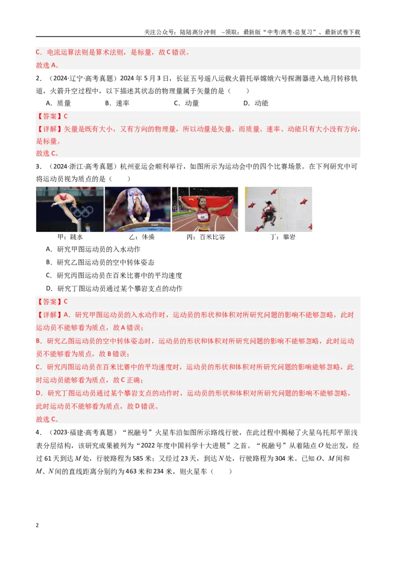 《专题01运动的描述和匀变速直线运动-（解析版）_04-物理-高考总复习_专项复习_2025年_十年（2015-2024）高考物理真题分类汇编（全国通用）》第2页预览