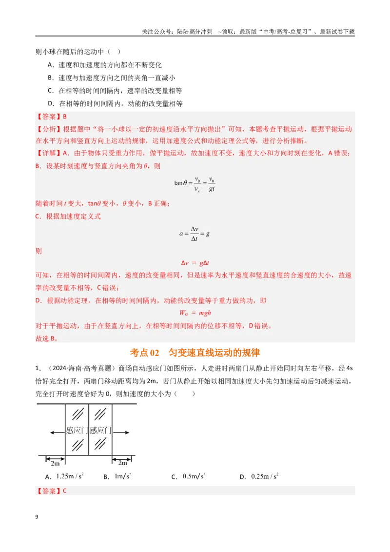 《专题01运动的描述和匀变速直线运动-（解析版）_04-物理-高考总复习_专项复习_2025年_十年（2015-2024）高考物理真题分类汇编（全国通用）》第9页预览