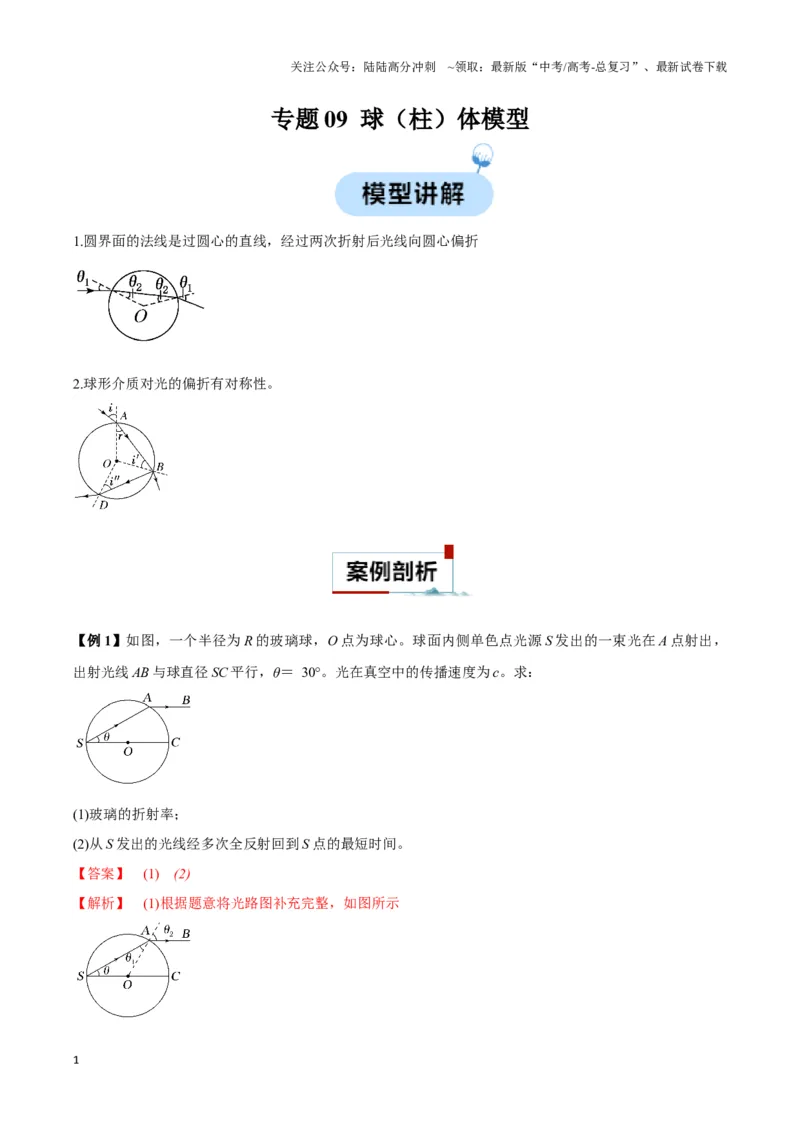 《专题09球（柱）体模型（教师版）_04-物理-高考总复习_专项复习_2025年_2025年高中高考物理模型与方法_资料_3高中（全册）_选择性必修第一册》第1页预览