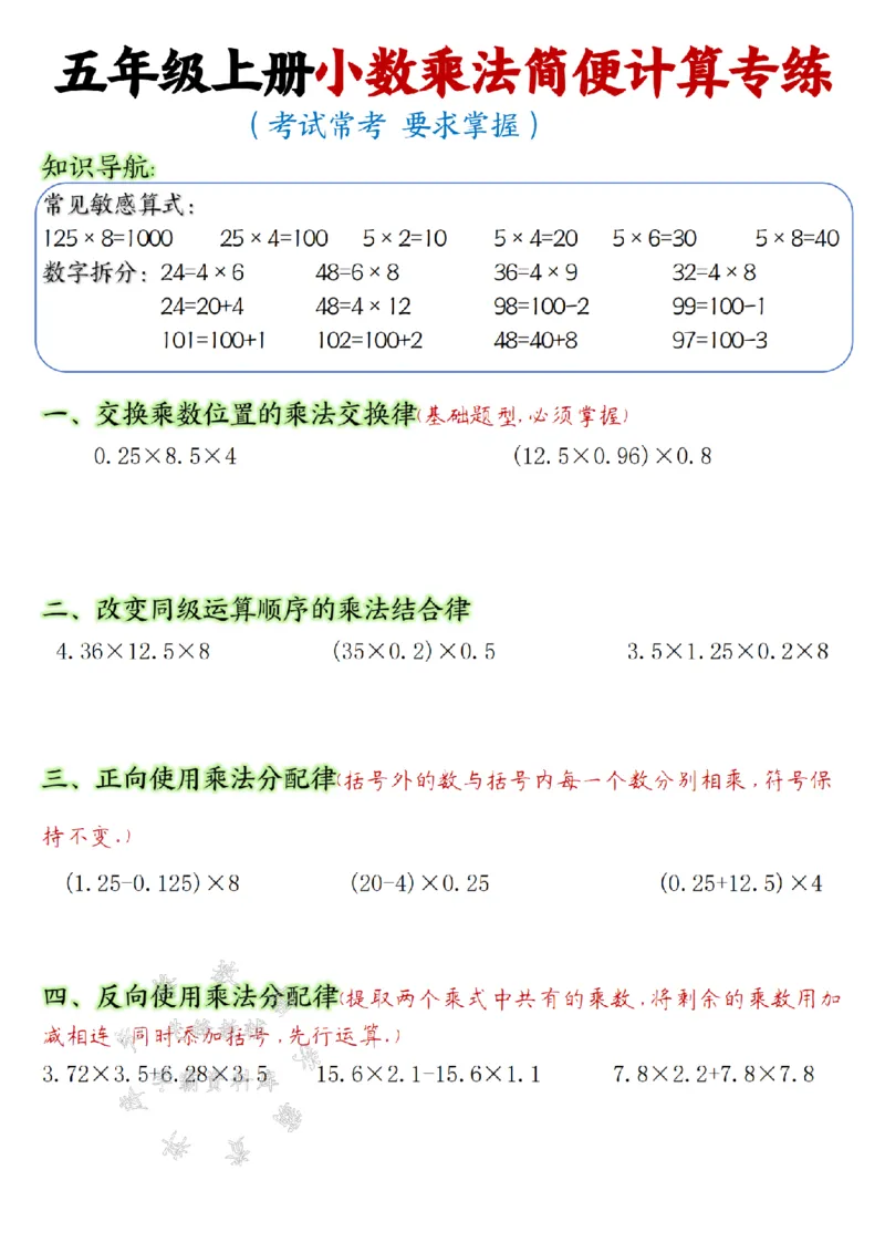 《24年五上数学小数乘法简便计算专练-SY_5年级上册同步教辅_5上数学_五上数学通用重点必背资料+专项练习》第1页预览