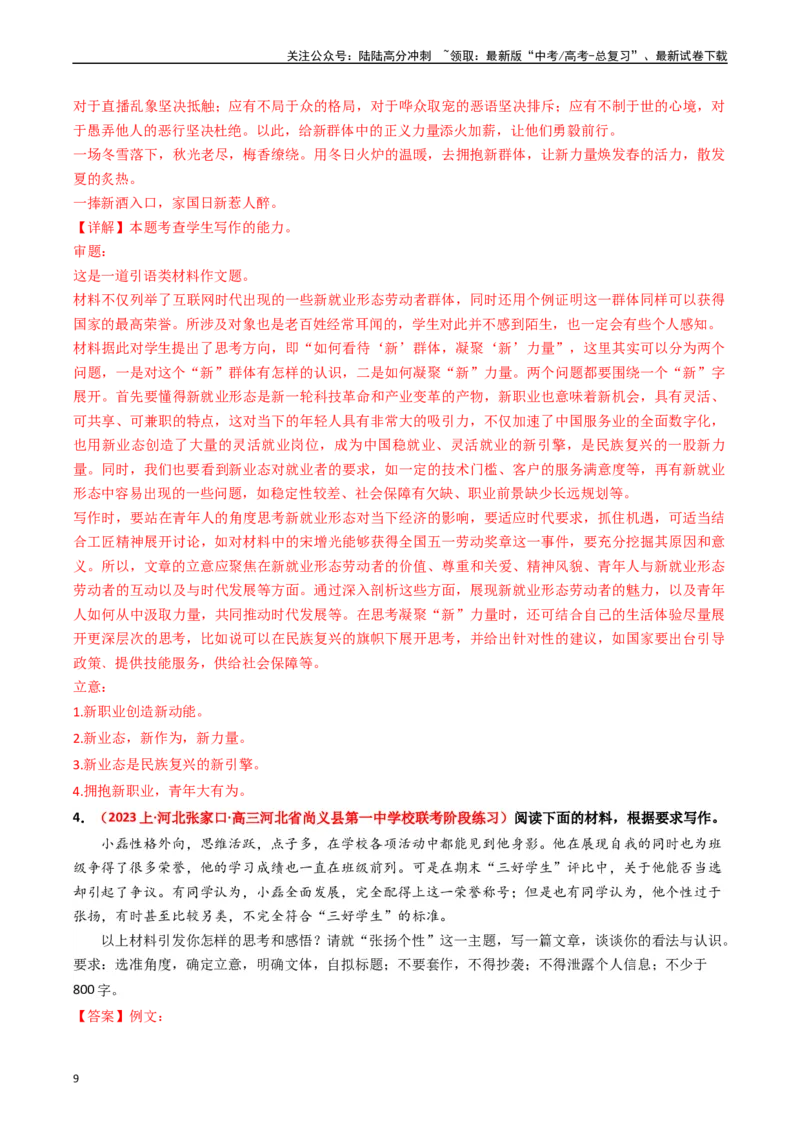 《热点16：引语式材料作文之审题立意（教师版）_专项复习_2024年_2024年高考语文热点·重点·难点专练（新高考专用》第9页预览