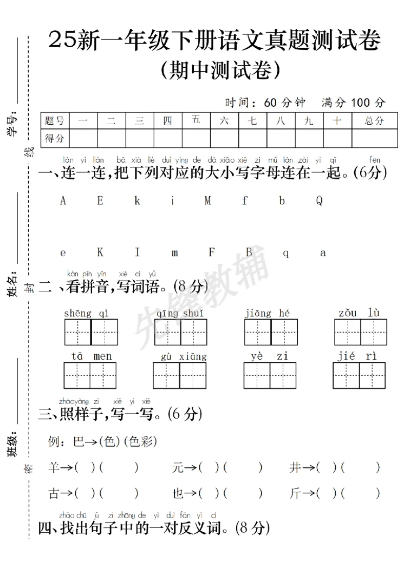 《25新一年级下册语文真题测试卷期中卷SY_1年级下册同步教辅_1下-语文_一下语文-单元+期中+期末卷_一下语文-期中卷》第1页预览