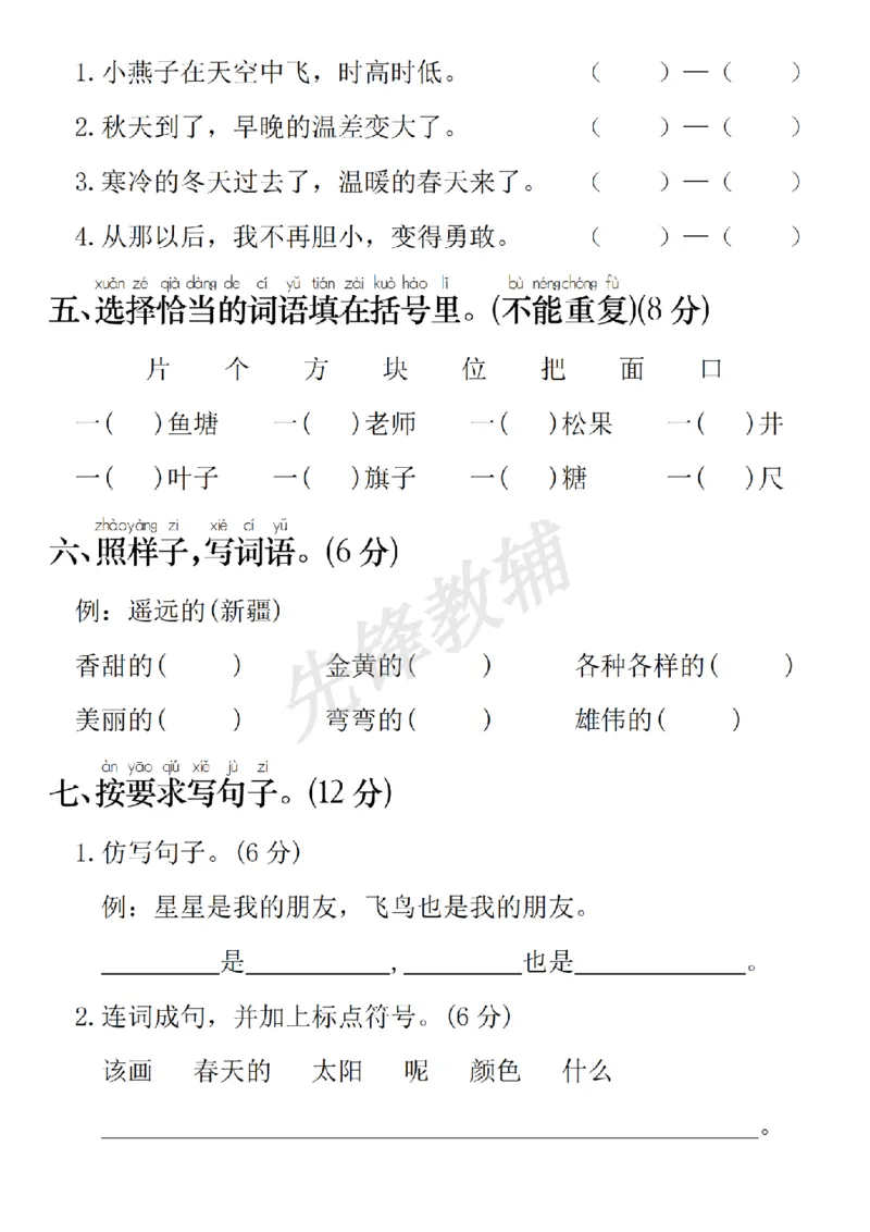 《25新一年级下册语文真题测试卷期中卷SY_1年级下册同步教辅_1下-语文_一下语文-单元+期中+期末卷_一下语文-期中卷》第2页预览