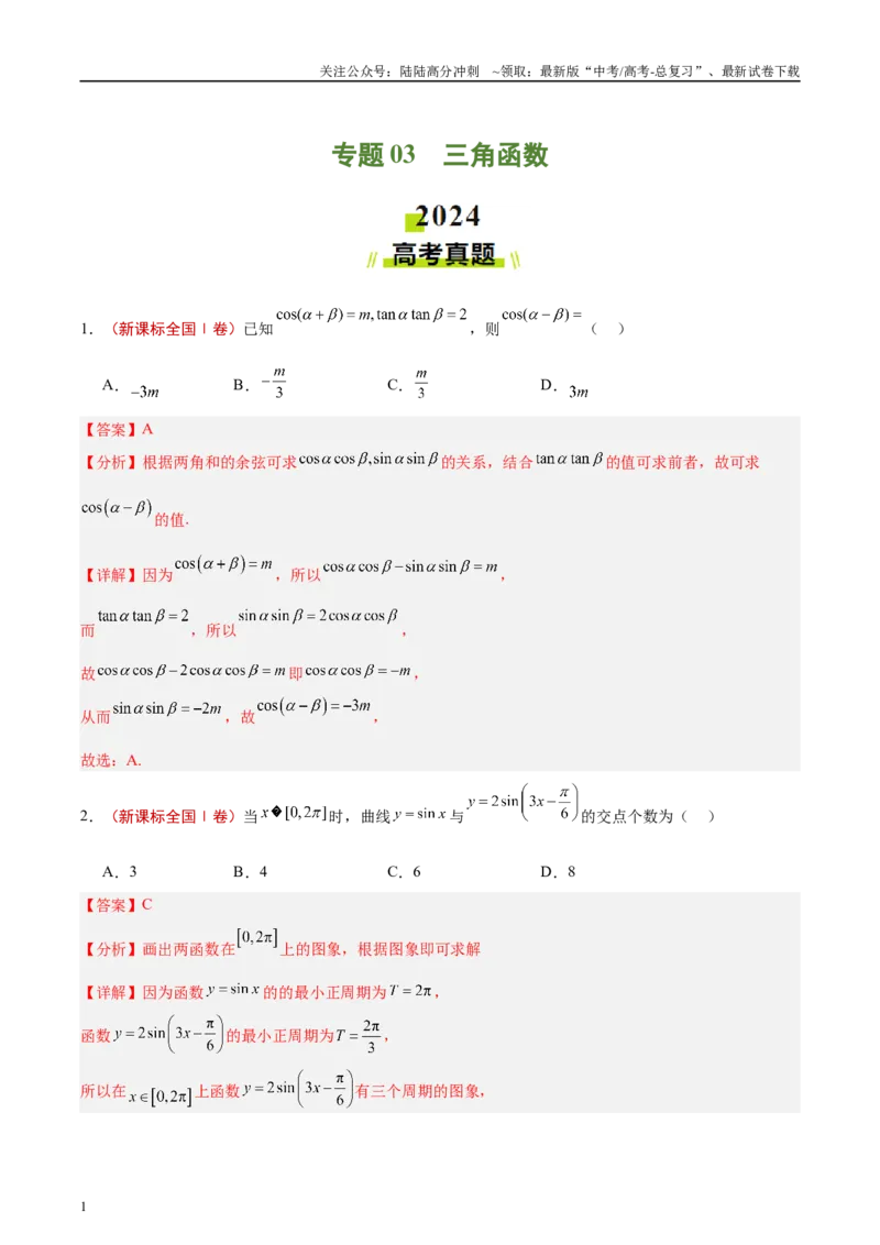 《专题03三角函数（解析版）_04-物理-高考总复习_专项复习_2025年_2025新高考物理名校模拟题试题分类汇编压轴题二轮复习专题训练_资料》第1页预览