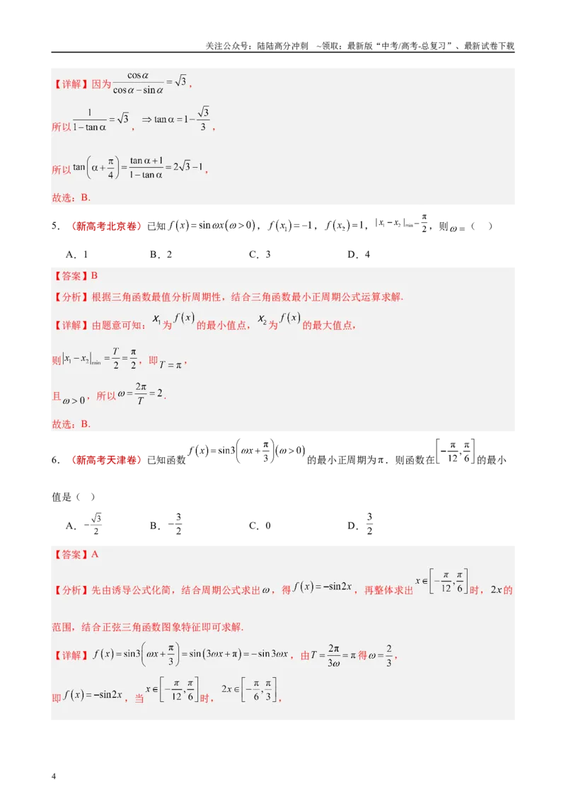 《专题03三角函数（解析版）_04-物理-高考总复习_专项复习_2025年_2025新高考物理名校模拟题试题分类汇编压轴题二轮复习专题训练_资料》第4页预览
