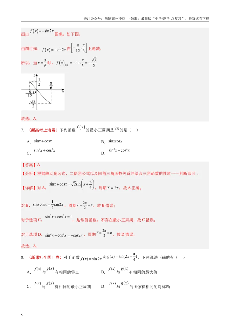 《专题03三角函数（解析版）_04-物理-高考总复习_专项复习_2025年_2025新高考物理名校模拟题试题分类汇编压轴题二轮复习专题训练_资料》第5页预览