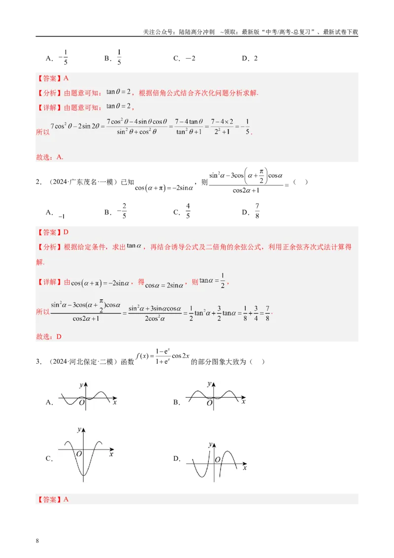 《专题03三角函数（解析版）_04-物理-高考总复习_专项复习_2025年_2025新高考物理名校模拟题试题分类汇编压轴题二轮复习专题训练_资料》第8页预览