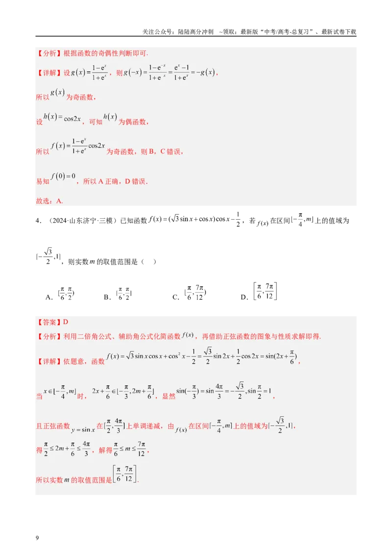 《专题03三角函数（解析版）_04-物理-高考总复习_专项复习_2025年_2025新高考物理名校模拟题试题分类汇编压轴题二轮复习专题训练_资料》第9页预览