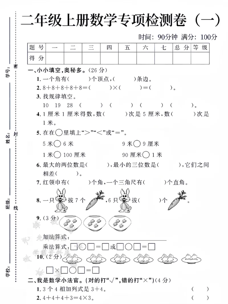 《24版二年级上册数学专项检测卷（一）SY_2年级上册同步教辅_2上-数学_二上数学-专项练习》第1页预览