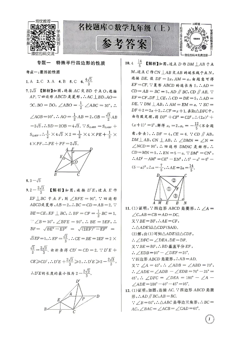 《2027《初中数学•名校题库》九上下答案_2027版初中《名校题库》9年级全一册（数学）》第1页预览