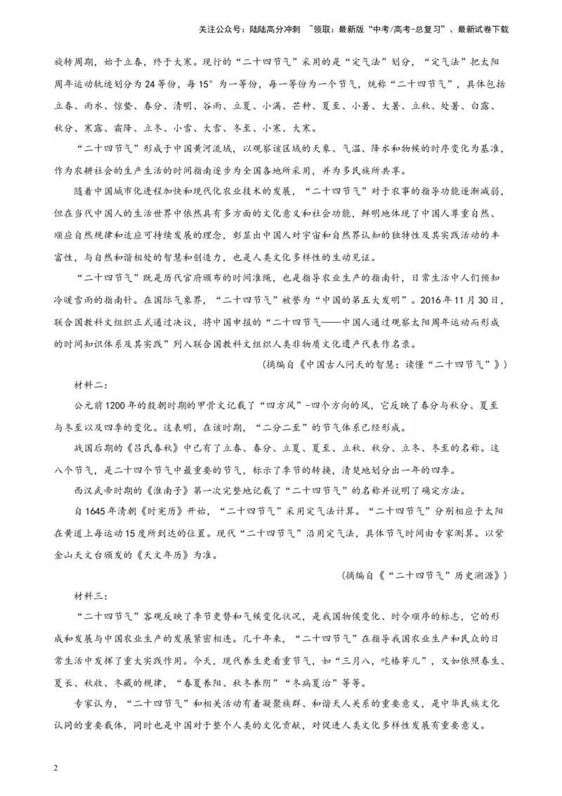 《专题02非连续性文本阅读精选20题（全国甲卷区专用）-（学生版）_专项复习_2024年_2023年高考语文重点题型终极预测_资料_全国甲卷区专用》第2页预览