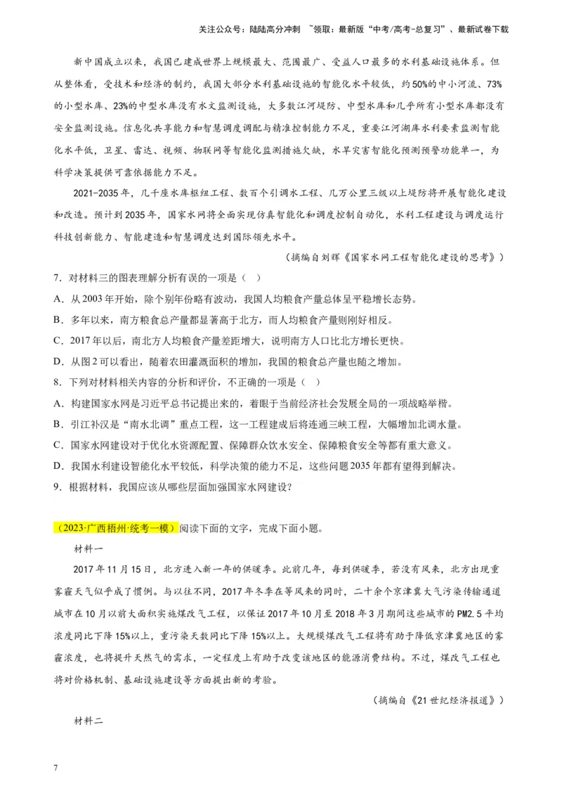 《专题02非连续性文本阅读精选20题（全国甲卷区专用）-（学生版）_专项复习_2024年_2023年高考语文重点题型终极预测_资料_全国甲卷区专用》第7页预览