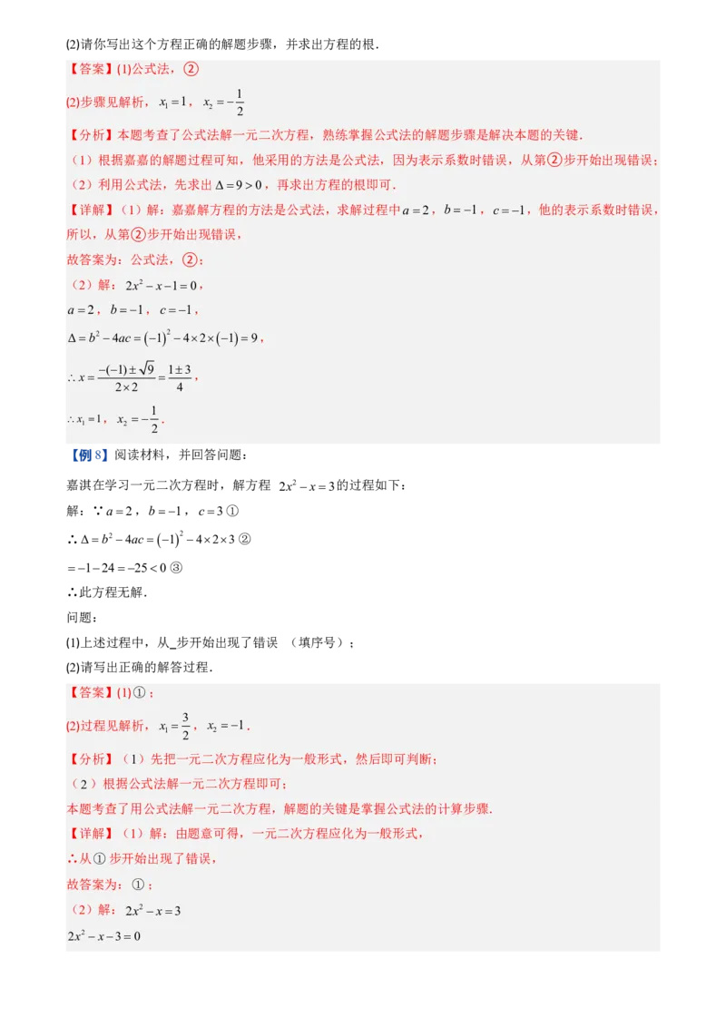 《人教2026版初中《暑假预习讲义》第03讲用公式法求解一元二次方程(解析版)_26秋初中教辅资料_26秋初中《暑假预习》_（数学）2026版初中《暑假衔接讲义》新9年级上册（人教）》第10页预览
