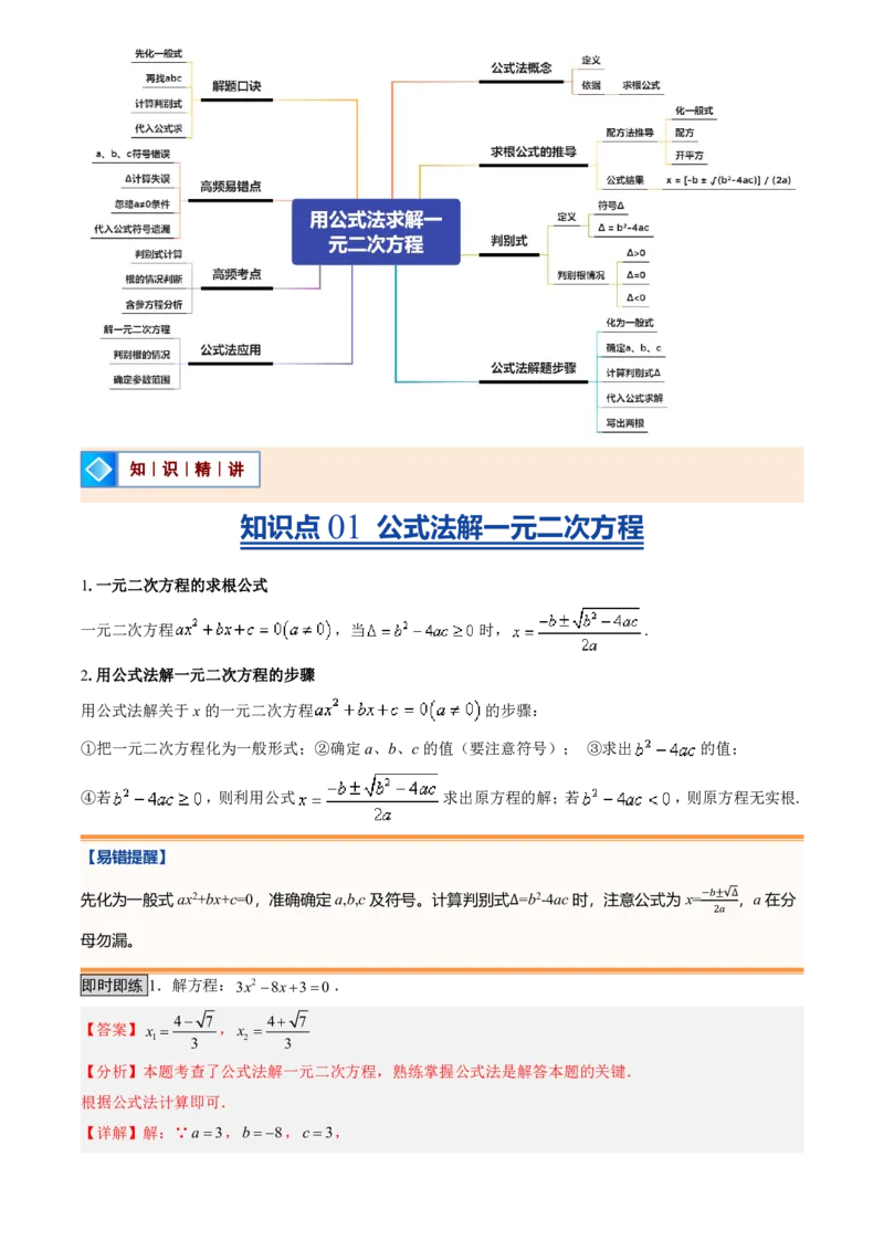 《人教2026版初中《暑假预习讲义》第03讲用公式法求解一元二次方程(解析版)_26秋初中教辅资料_26秋初中《暑假预习》_（数学）2026版初中《暑假衔接讲义》新9年级上册（人教）》第2页预览