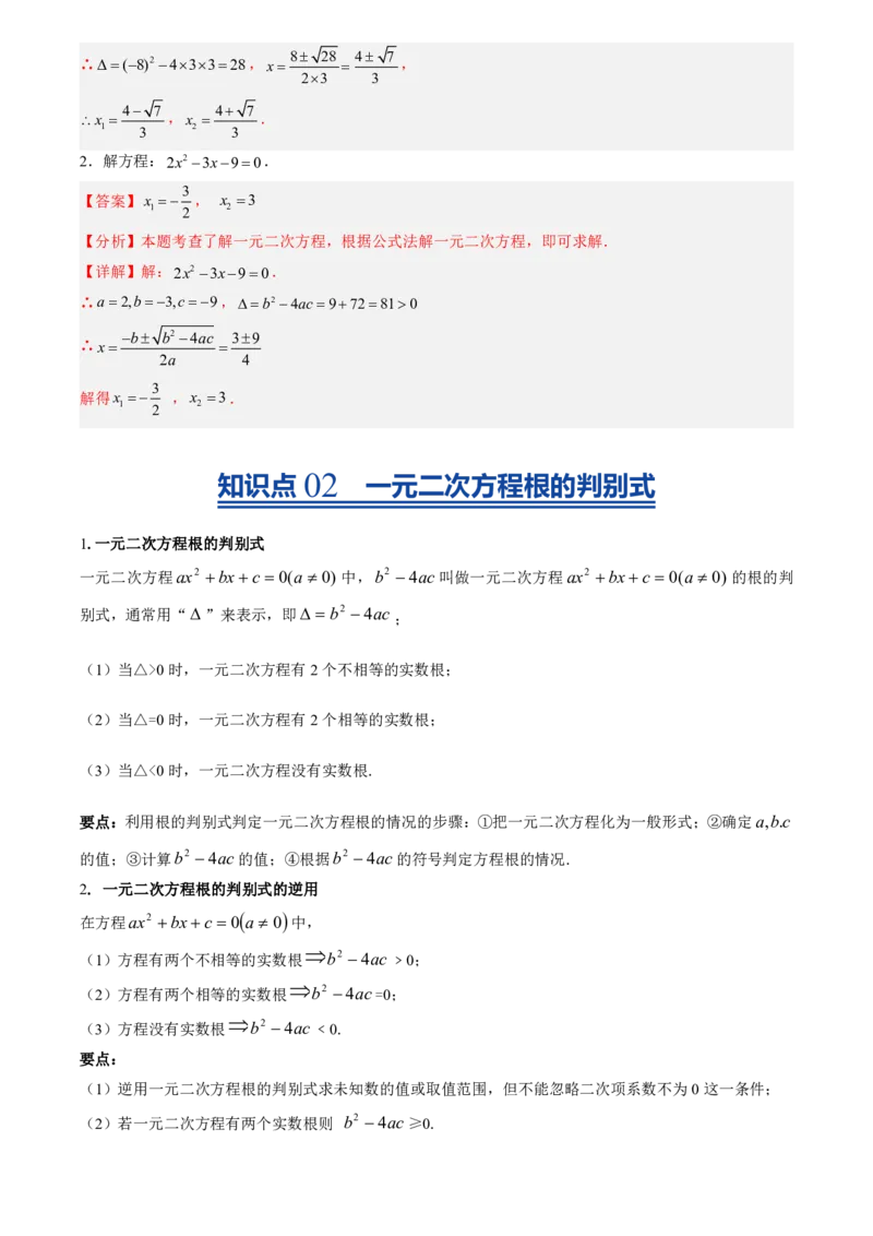 《人教2026版初中《暑假预习讲义》第03讲用公式法求解一元二次方程(解析版)_26秋初中教辅资料_26秋初中《暑假预习》_（数学）2026版初中《暑假衔接讲义》新9年级上册（人教）》第3页预览