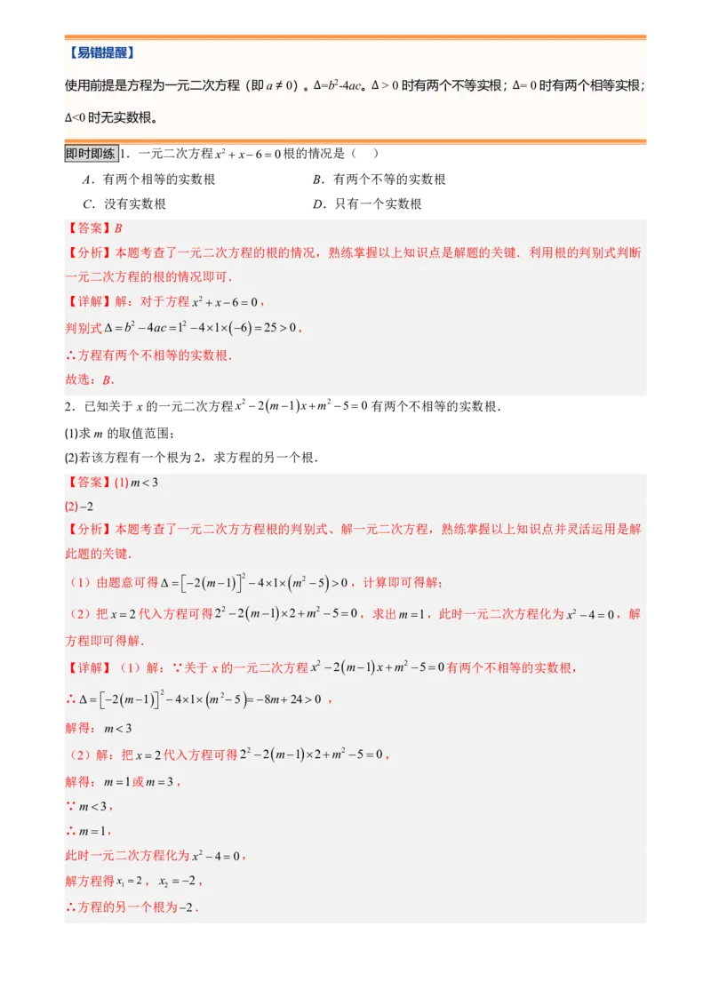 《人教2026版初中《暑假预习讲义》第03讲用公式法求解一元二次方程(解析版)_26秋初中教辅资料_26秋初中《暑假预习》_（数学）2026版初中《暑假衔接讲义》新9年级上册（人教）》第4页预览