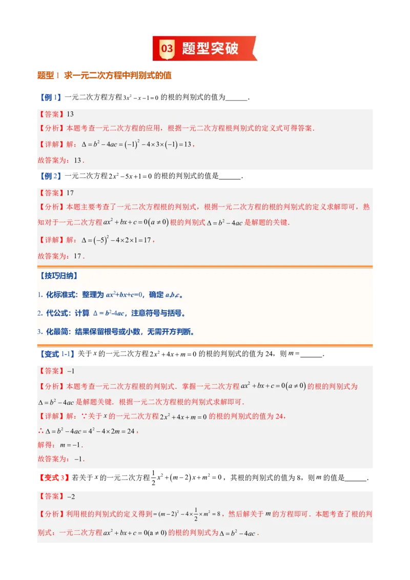 《人教2026版初中《暑假预习讲义》第03讲用公式法求解一元二次方程(解析版)_26秋初中教辅资料_26秋初中《暑假预习》_（数学）2026版初中《暑假衔接讲义》新9年级上册（人教）》第5页预览