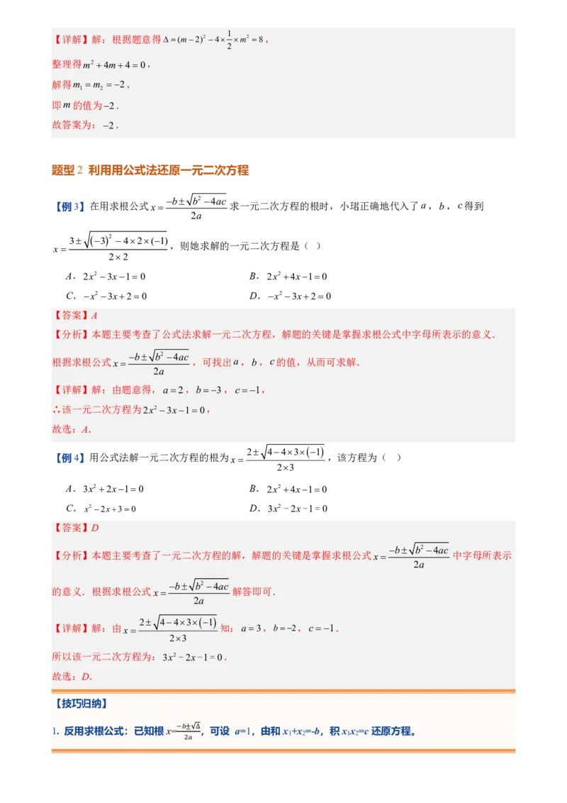 《人教2026版初中《暑假预习讲义》第03讲用公式法求解一元二次方程(解析版)_26秋初中教辅资料_26秋初中《暑假预习》_（数学）2026版初中《暑假衔接讲义》新9年级上册（人教）》第6页预览