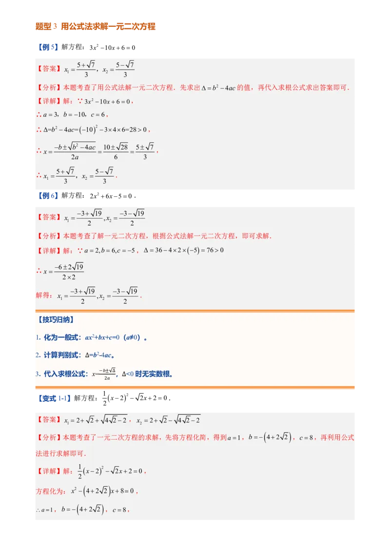 《人教2026版初中《暑假预习讲义》第03讲用公式法求解一元二次方程(解析版)_26秋初中教辅资料_26秋初中《暑假预习》_（数学）2026版初中《暑假衔接讲义》新9年级上册（人教）》第8页预览