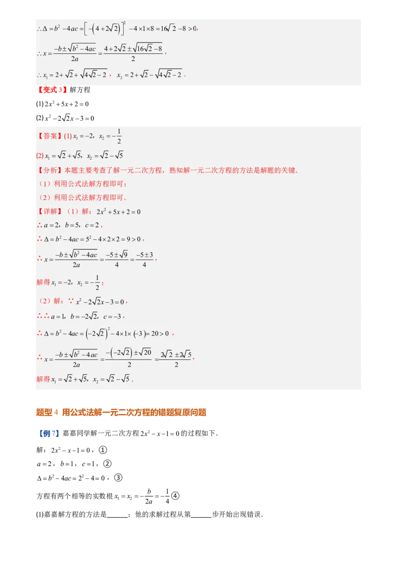 《人教2026版初中《暑假预习讲义》第03讲用公式法求解一元二次方程(解析版)_26秋初中教辅资料_26秋初中《暑假预习》_（数学）2026版初中《暑假衔接讲义》新9年级上册（人教）》第9页预览