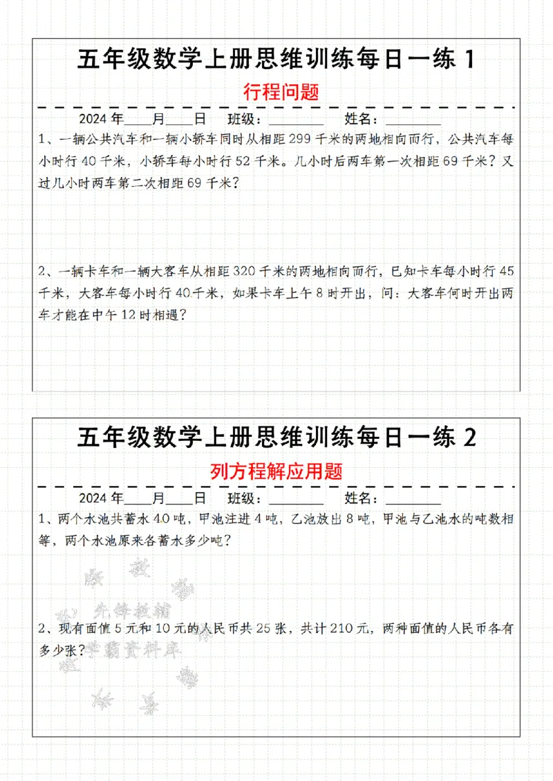 《24年五上数学思维训练每日一练--一辆公共汽车SY_5年级上册同步教辅_5上数学_五上数学通用重点必背资料+专项练习》第1页预览