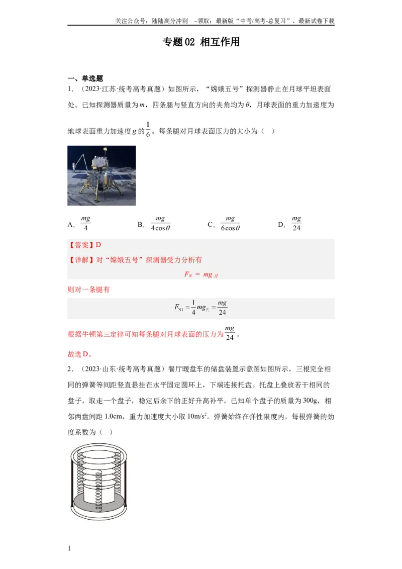 《专题02相互作用(教师版)_04-物理-高考总复习_专项复习_2024年_2019-2023高考物理五年真题分项汇编（全国通用）_教师版（含答案解析）》第1页预览