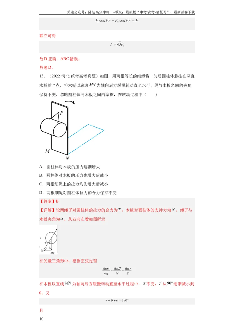 《专题02相互作用(教师版)_04-物理-高考总复习_专项复习_2024年_2019-2023高考物理五年真题分项汇编（全国通用）_教师版（含答案解析）》第10页预览