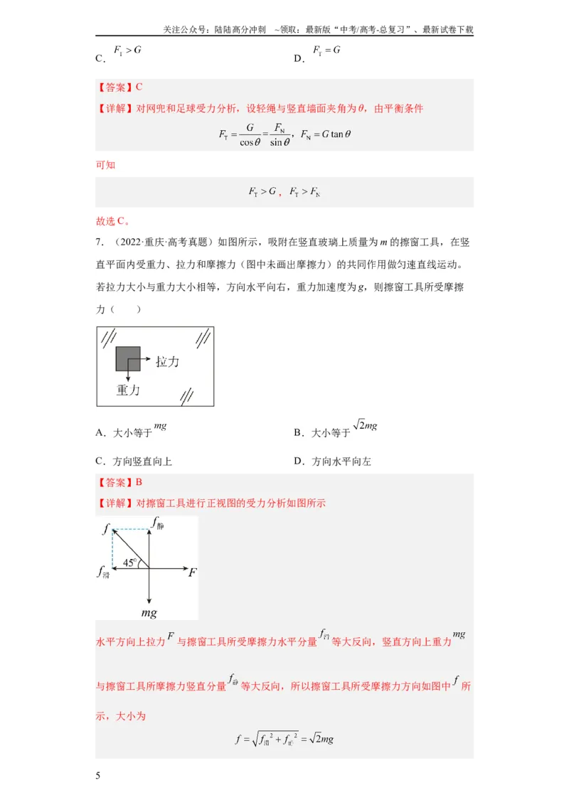 《专题02相互作用(教师版)_04-物理-高考总复习_专项复习_2024年_2019-2023高考物理五年真题分项汇编（全国通用）_教师版（含答案解析）》第5页预览