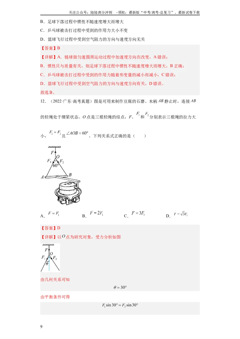 《专题02相互作用(教师版)_04-物理-高考总复习_专项复习_2024年_2019-2023高考物理五年真题分项汇编（全国通用）_教师版（含答案解析）》第9页预览
