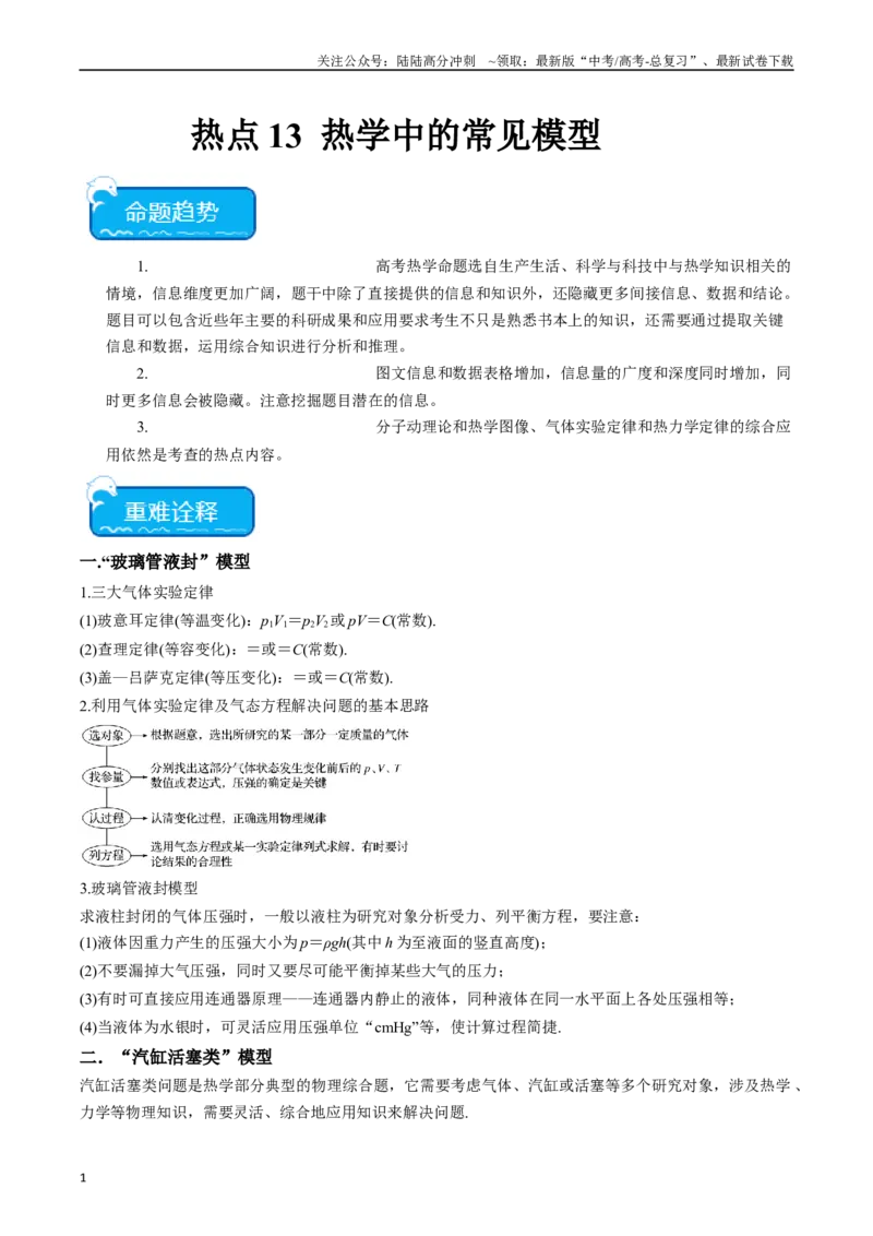 《热点13热学中的常见模型（学生版）_04-物理-高考总复习_专项复习_2024年_2024年高考物理热点·重点·难点专练（新高考专用）》第1页预览