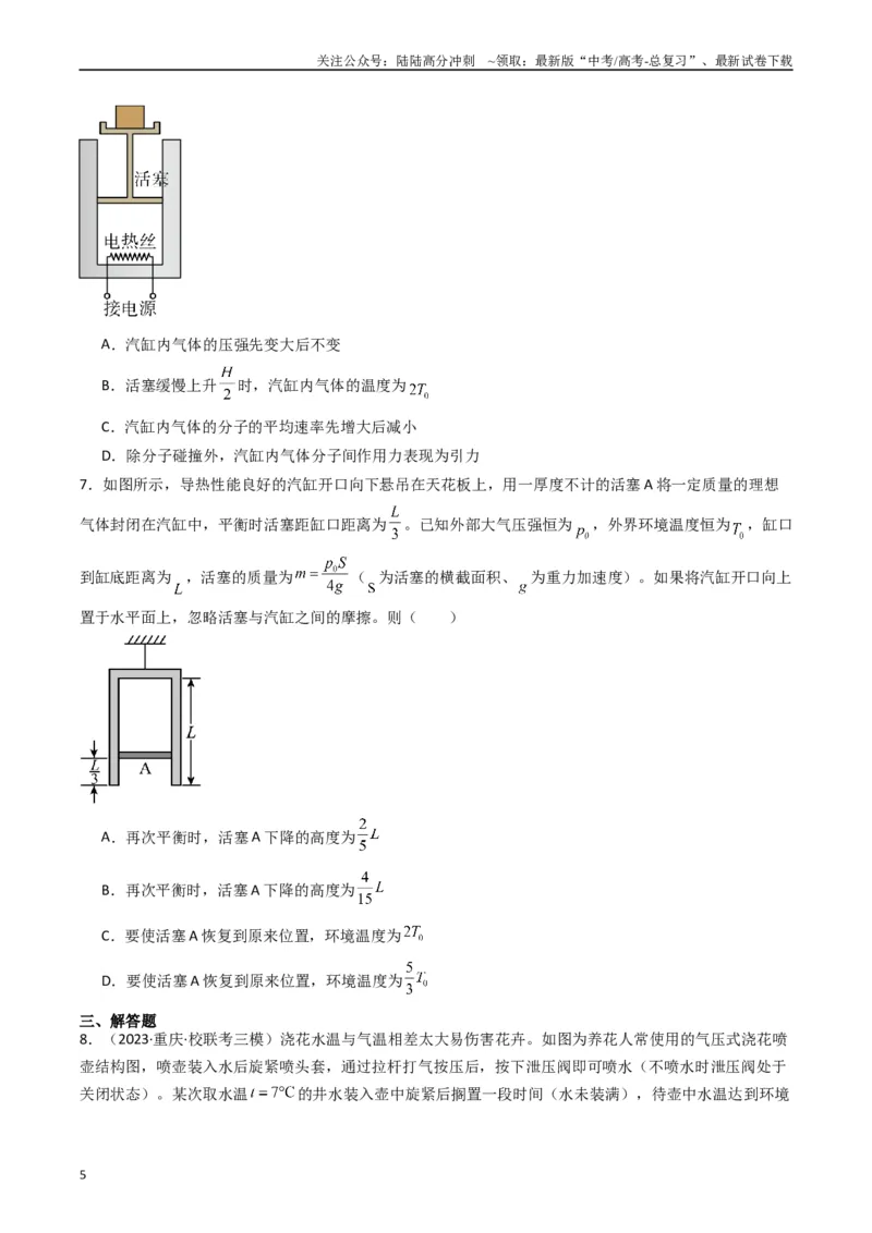 《热点13热学中的常见模型（学生版）_04-物理-高考总复习_专项复习_2024年_2024年高考物理热点·重点·难点专练（新高考专用）》第5页预览