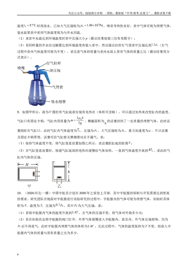 《热点13热学中的常见模型（学生版）_04-物理-高考总复习_专项复习_2024年_2024年高考物理热点·重点·难点专练（新高考专用）》第6页预览