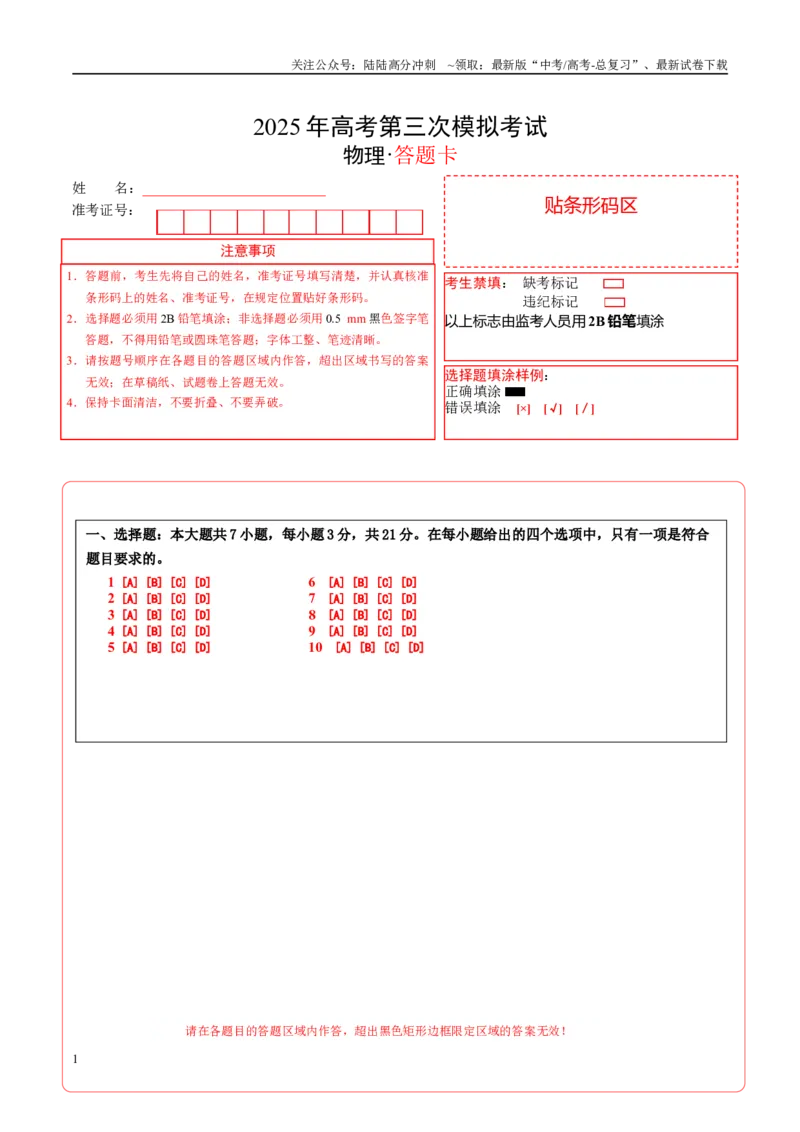 《物理（广东卷）（答题卡）A4版_04-物理-高考总复习_专项复习_2025年_2025年高考第一二三次模拟卷（多地区）物理_2025年高考物理第三次模拟考试12套_物理（广东卷02）》第1页预览