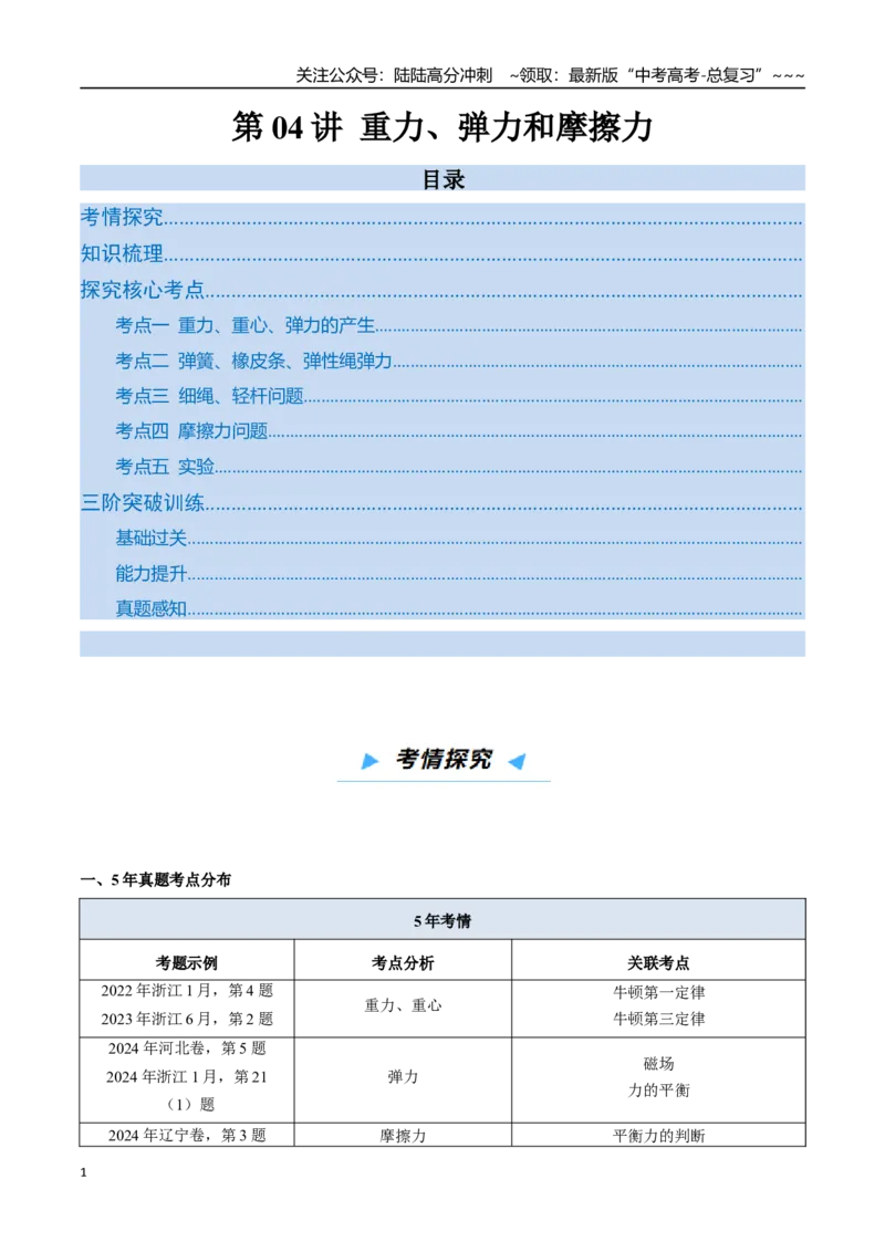 《第04讲重力、弹力和摩擦力（高效培优讲义）（教师版）_04-物理-高考总复习_一轮复习_2026年-物理高考一轮复习_2026年高考物理一轮复习考点精讲精练（新高考通用）-G58_2026版》第1页预览