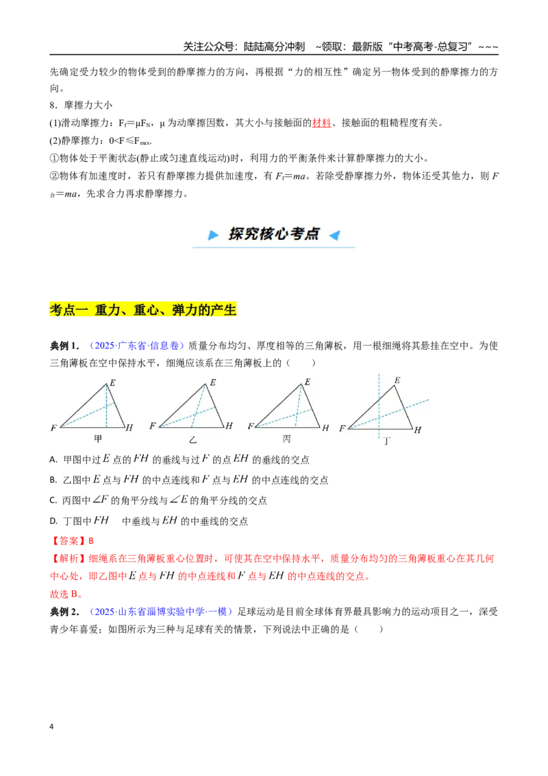《第04讲重力、弹力和摩擦力（高效培优讲义）（教师版）_04-物理-高考总复习_一轮复习_2026年-物理高考一轮复习_2026年高考物理一轮复习考点精讲精练（新高考通用）-G58_2026版》第4页预览
