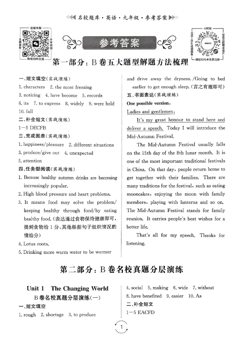 《26秋九年级全一册答案_2027版初中《名校题库》9年级上册（英语）》第1页预览