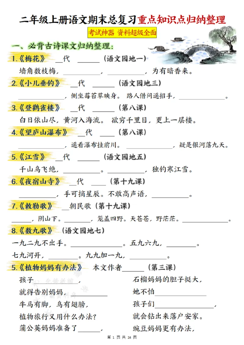 《24年二上语文期末总复习重点知识点归纳整理填空--梅花SY(1)_2年级上册同步教辅_2上-语文_二上语文-重点必背资料》第1页预览