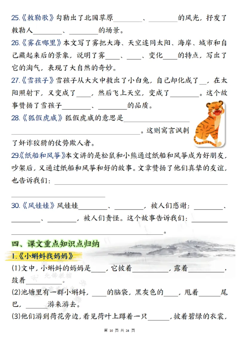 《24年二上语文期末总复习重点知识点归纳整理填空--梅花SY(1)_2年级上册同步教辅_2上-语文_二上语文-重点必背资料》第10页预览