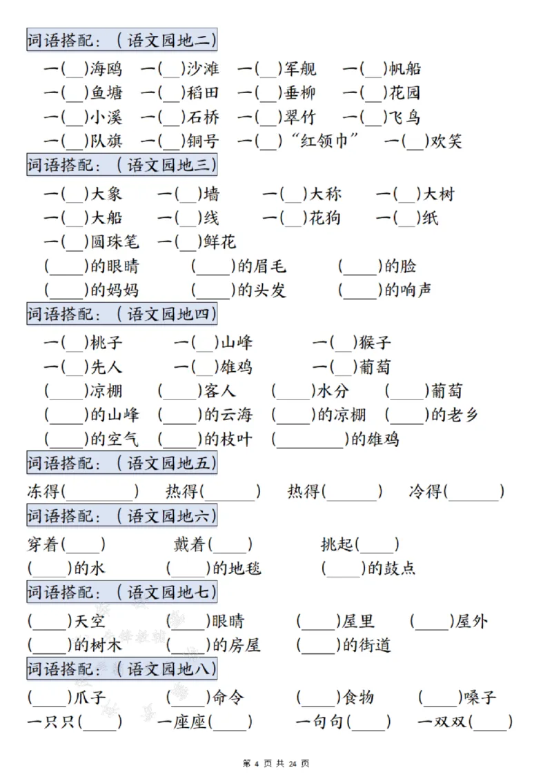 《24年二上语文期末总复习重点知识点归纳整理填空--梅花SY(1)_2年级上册同步教辅_2上-语文_二上语文-重点必背资料》第4页预览
