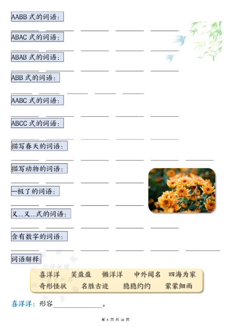 《24年二上语文期末总复习重点知识点归纳整理填空--梅花SY(1)_2年级上册同步教辅_2上-语文_二上语文-重点必背资料》第5页预览