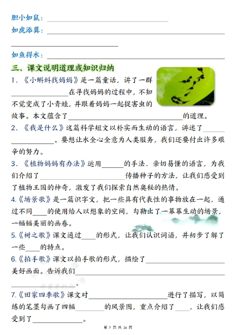 《24年二上语文期末总复习重点知识点归纳整理填空--梅花SY(1)_2年级上册同步教辅_2上-语文_二上语文-重点必背资料》第7页预览