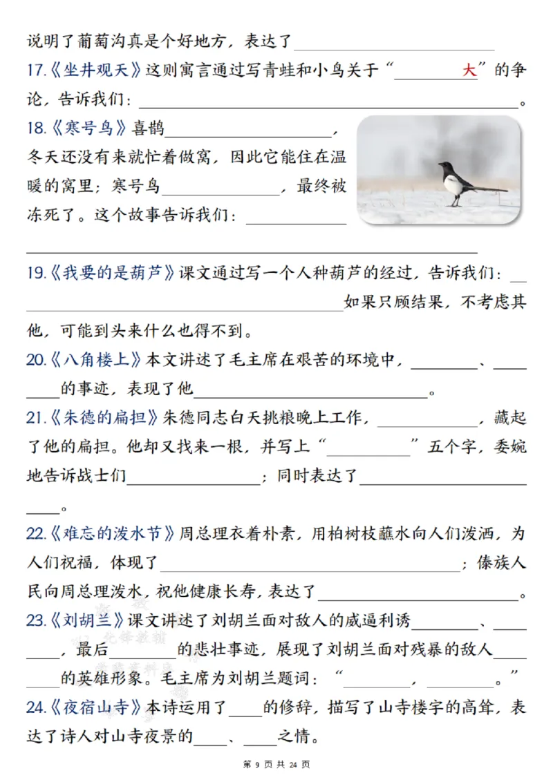《24年二上语文期末总复习重点知识点归纳整理填空--梅花SY(1)_2年级上册同步教辅_2上-语文_二上语文-重点必背资料》第9页预览
