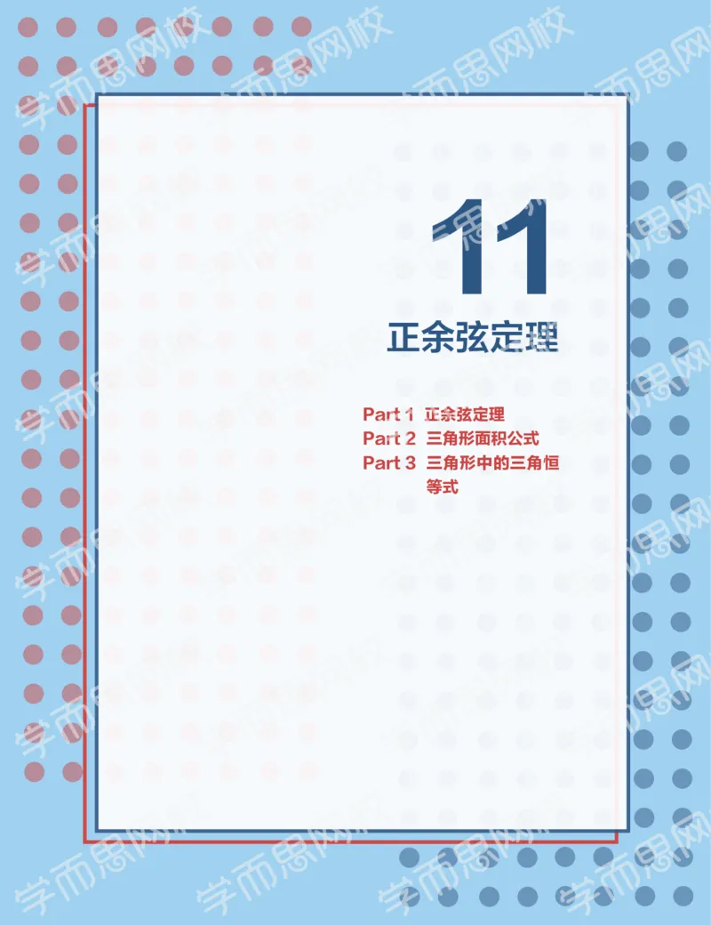 《2019秋高一数学筑梦班讲义第11讲-7ae52be95162_学而思高一全套_2019秋季高一1_2019秋高一数学筑梦班（全国）李昊伟_2019秋高一数学筑梦班（全国）李昊伟_讲义》第1页预览