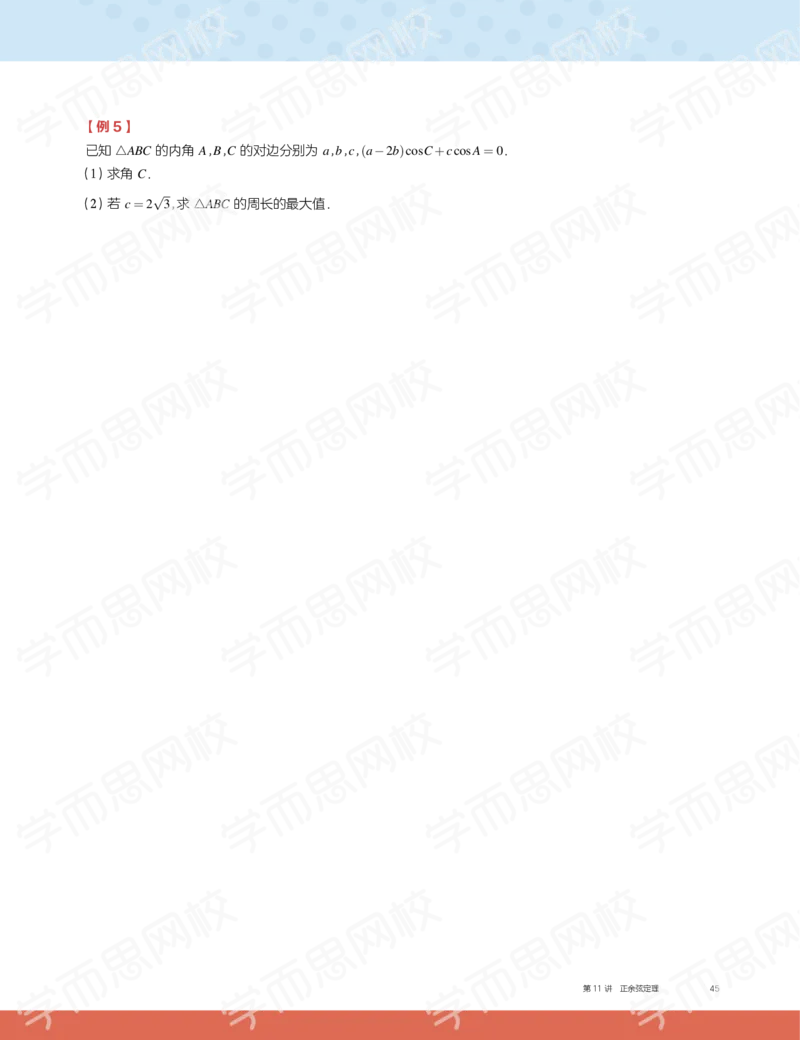 《2019秋高一数学筑梦班讲义第11讲-7ae52be95162_学而思高一全套_2019秋季高一1_2019秋高一数学筑梦班（全国）李昊伟_2019秋高一数学筑梦班（全国）李昊伟_讲义》第5页预览