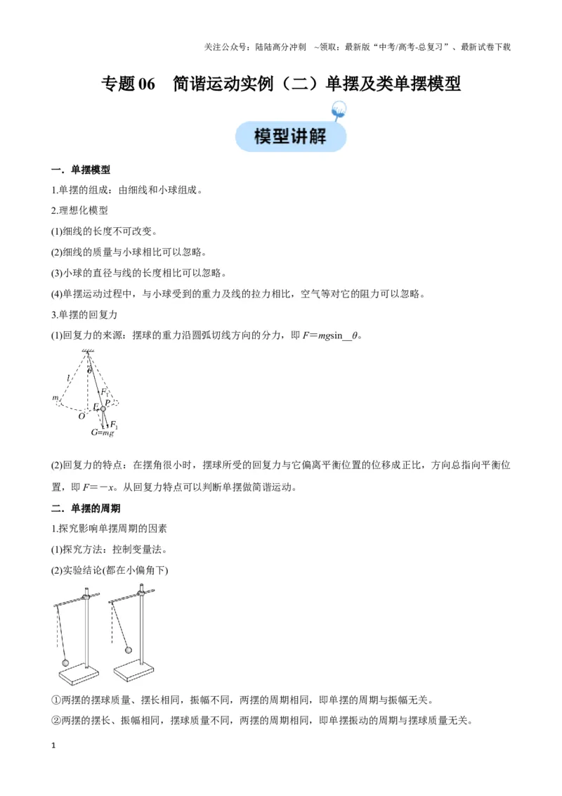 《专题06简谐运动实例（二）单摆及类单摆模型（学生版）_04-物理-高考总复习_专项复习_2025年_2025年高中高考物理模型与方法_资料_3高中（全册）_选择性必修第一册》第1页预览