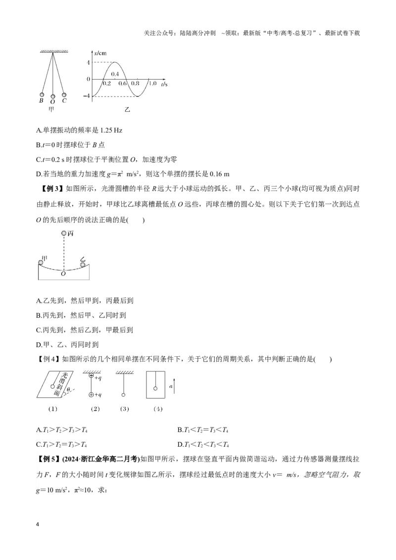 《专题06简谐运动实例（二）单摆及类单摆模型（学生版）_04-物理-高考总复习_专项复习_2025年_2025年高中高考物理模型与方法_资料_3高中（全册）_选择性必修第一册》第4页预览