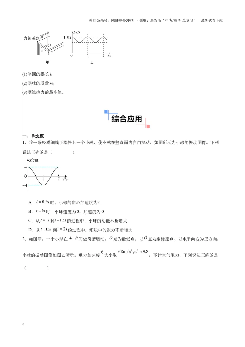 《专题06简谐运动实例（二）单摆及类单摆模型（学生版）_04-物理-高考总复习_专项复习_2025年_2025年高中高考物理模型与方法_资料_3高中（全册）_选择性必修第一册》第5页预览