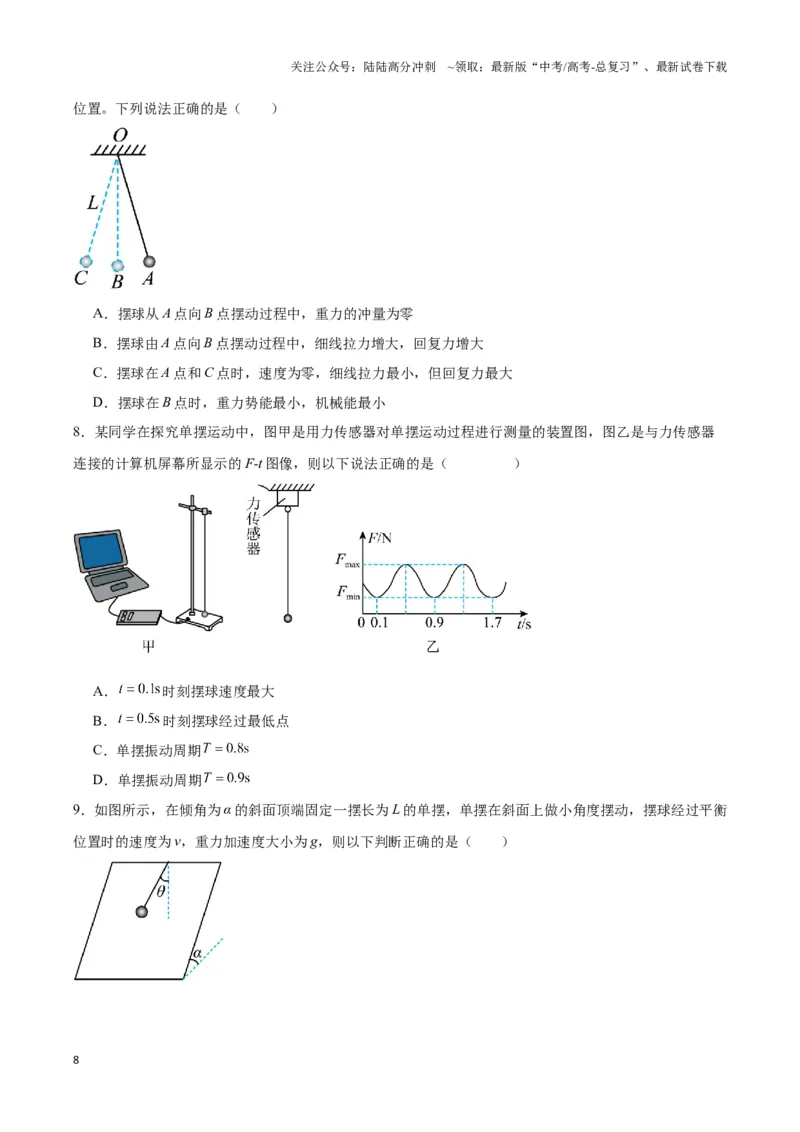 《专题06简谐运动实例（二）单摆及类单摆模型（学生版）_04-物理-高考总复习_专项复习_2025年_2025年高中高考物理模型与方法_资料_3高中（全册）_选择性必修第一册》第8页预览